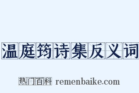 温庭筠诗集反义词是什么意思的图片